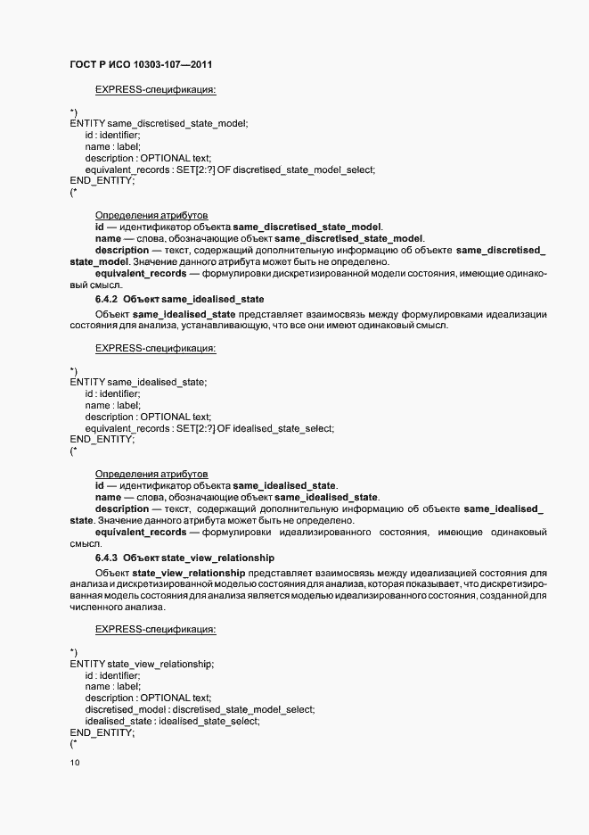 Страница 16 ГОСТ Р ИСО 10303-107-2011