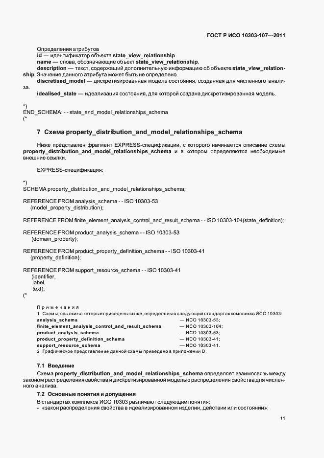 Страница 17 ГОСТ Р ИСО 10303-107-2011