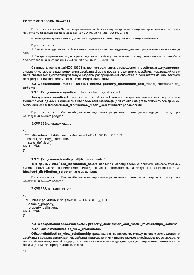 Страница 18 ГОСТ Р ИСО 10303-107-2011