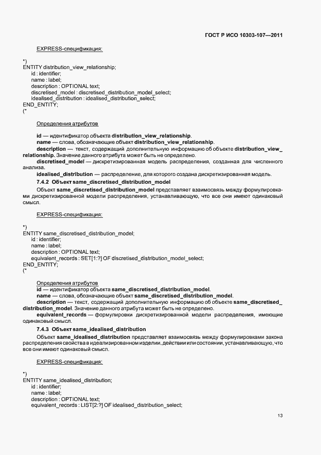Страница 19 ГОСТ Р ИСО 10303-107-2011