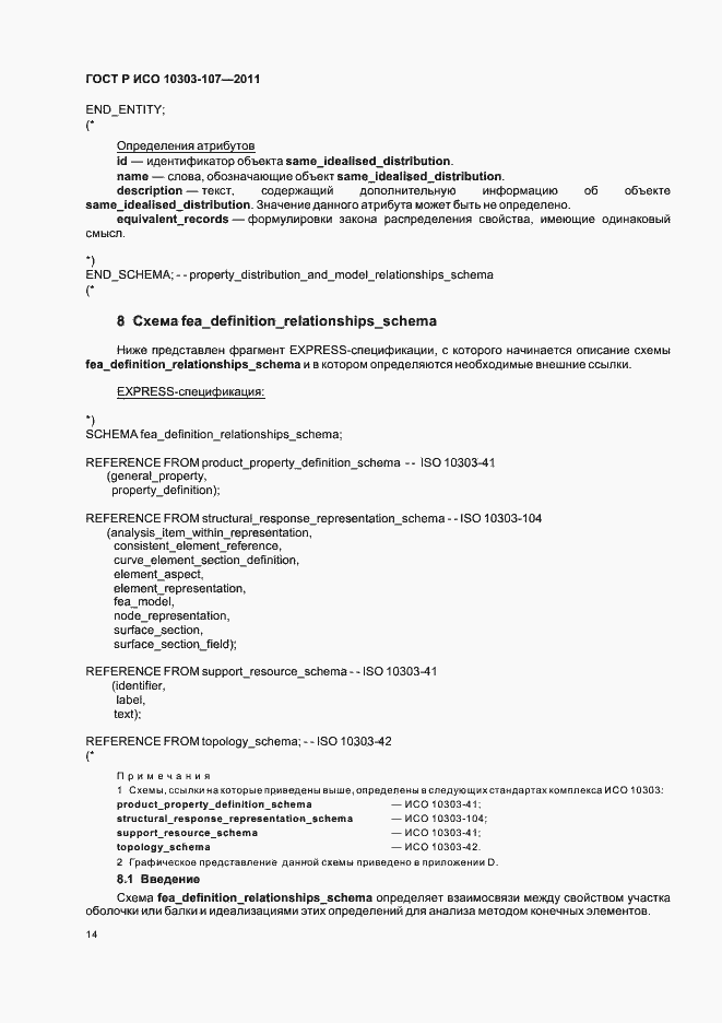 Страница 20 ГОСТ Р ИСО 10303-107-2011