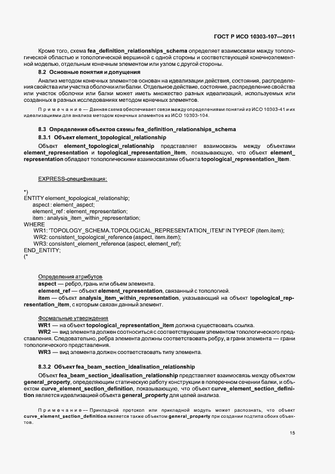 Страница 21 ГОСТ Р ИСО 10303-107-2011