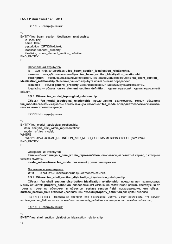 Страница 22 ГОСТ Р ИСО 10303-107-2011
