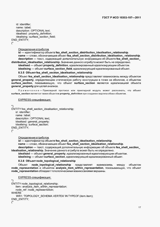 Страница 23 ГОСТ Р ИСО 10303-107-2011