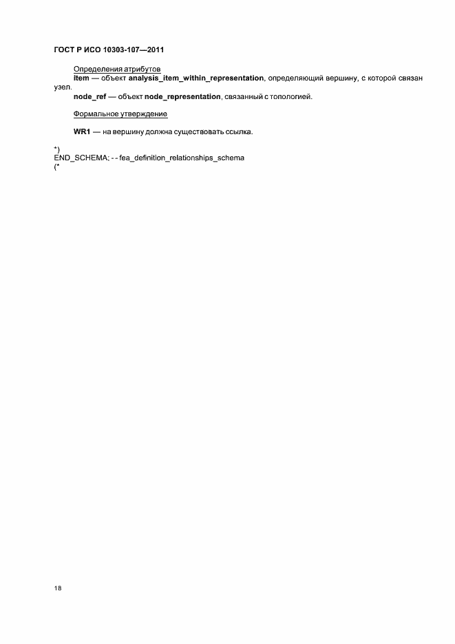 Страница 24 ГОСТ Р ИСО 10303-107-2011