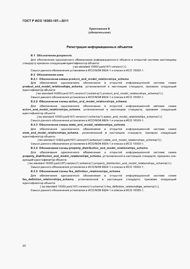 Страница 26 ГОСТ Р ИСО 10303-107-2011