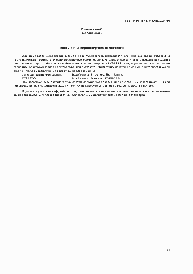 Страница 27 ГОСТ Р ИСО 10303-107-2011