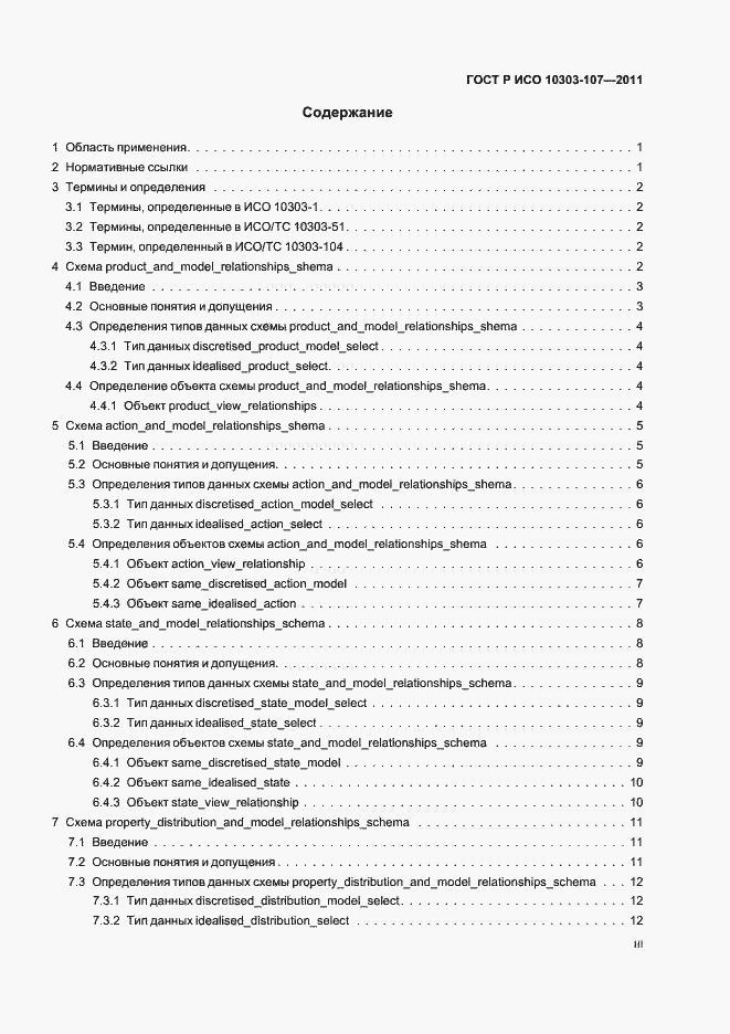 Страница 3 ГОСТ Р ИСО 10303-107-2011