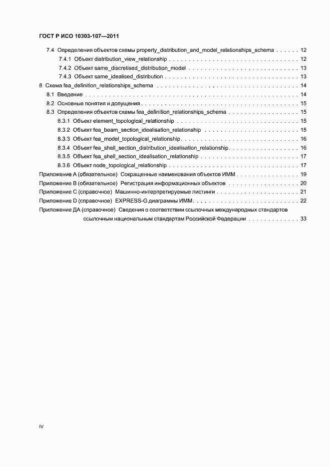 Страница 4 ГОСТ Р ИСО 10303-107-2011