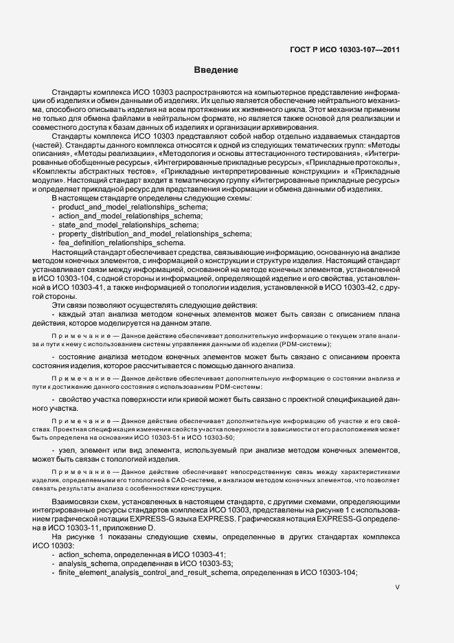 Страница 5 ГОСТ Р ИСО 10303-107-2011