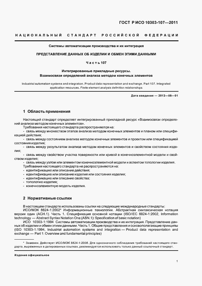 Страница 7 ГОСТ Р ИСО 10303-107-2011