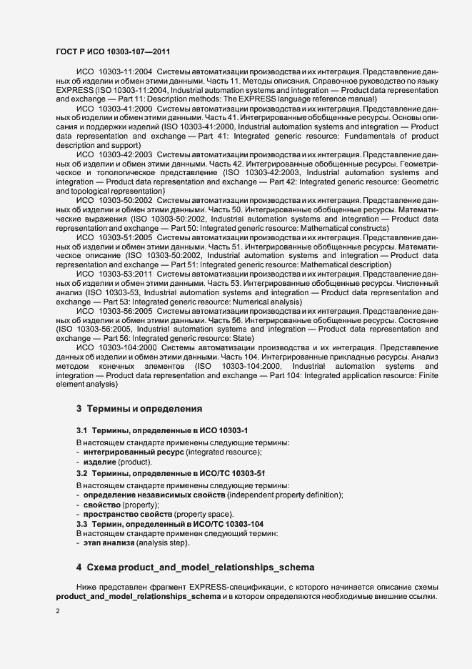 Страница 8 ГОСТ Р ИСО 10303-107-2011