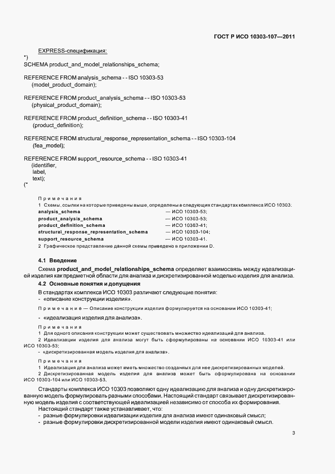 Страница 9 ГОСТ Р ИСО 10303-107-2011