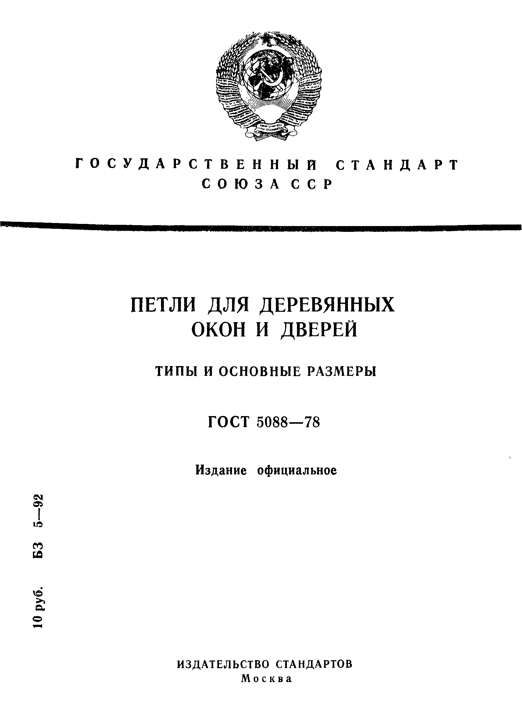 Страница 1 ГОСТ 5088-78