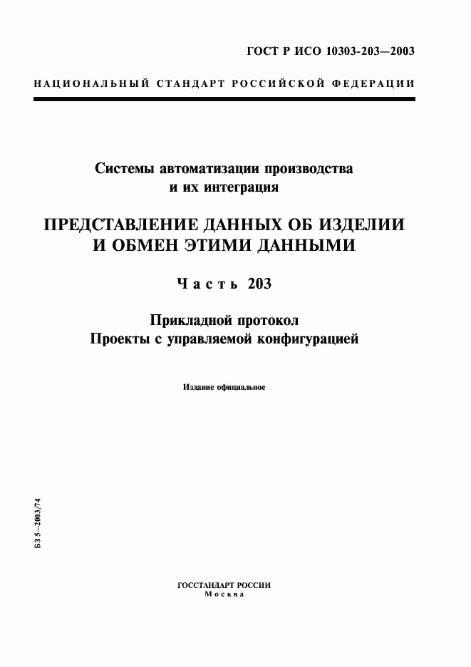 Страница 1 ГОСТ Р ИСО 10303-203-2003