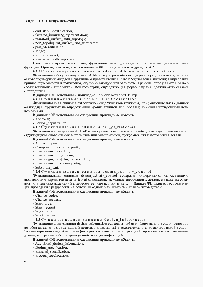 Страница 10 ГОСТ Р ИСО 10303-203-2003