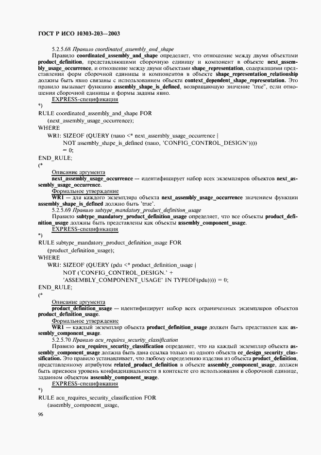 Страница 100 ГОСТ Р ИСО 10303-203-2003