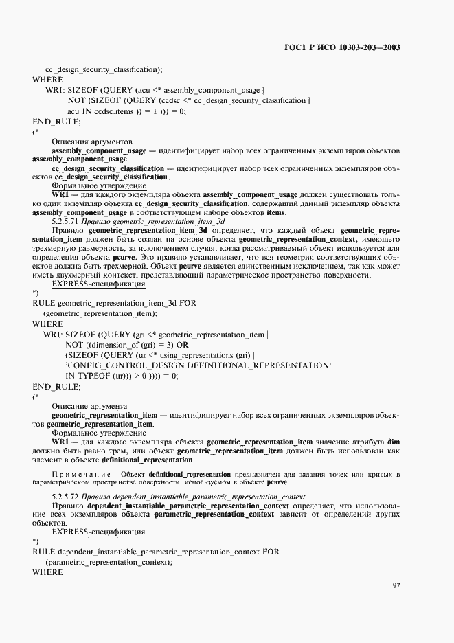 Страница 101 ГОСТ Р ИСО 10303-203-2003