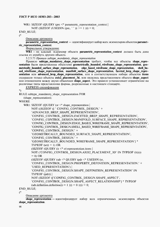 Страница 102 ГОСТ Р ИСО 10303-203-2003