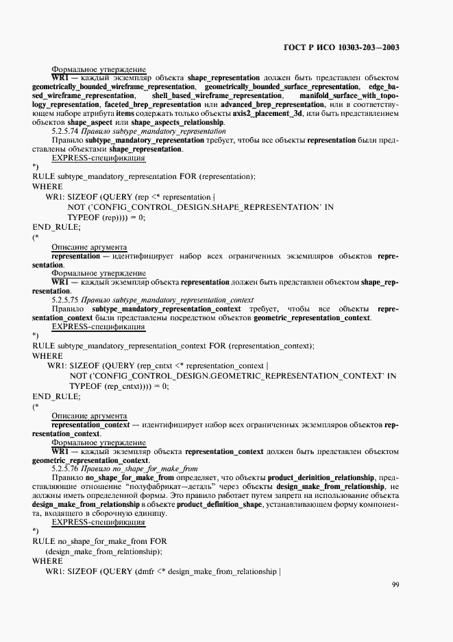 Страница 103 ГОСТ Р ИСО 10303-203-2003