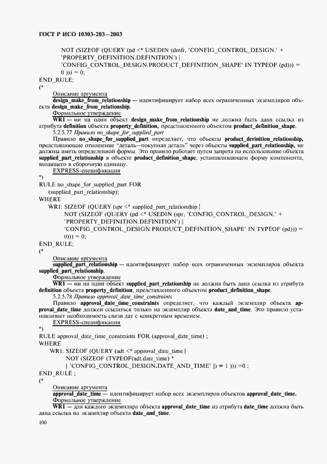 Страница 104 ГОСТ Р ИСО 10303-203-2003