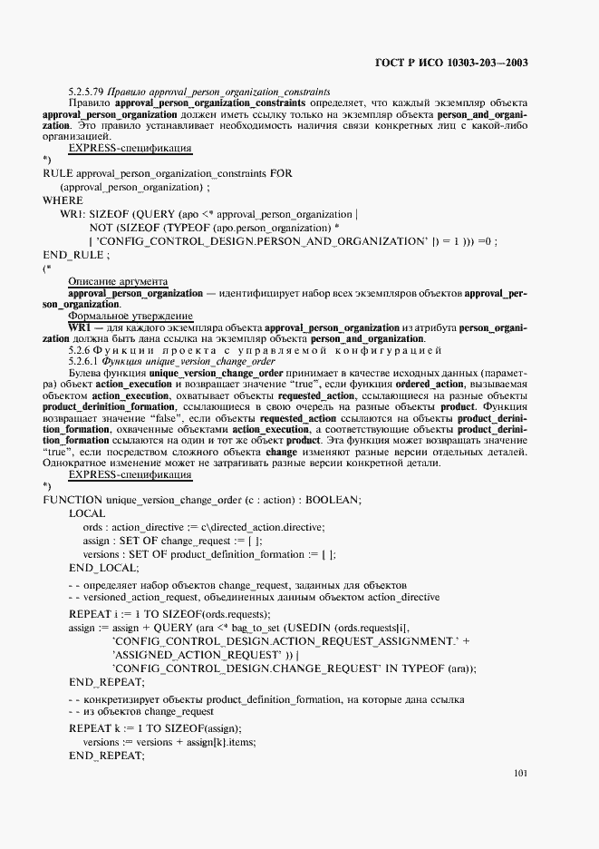 Страница 105 ГОСТ Р ИСО 10303-203-2003