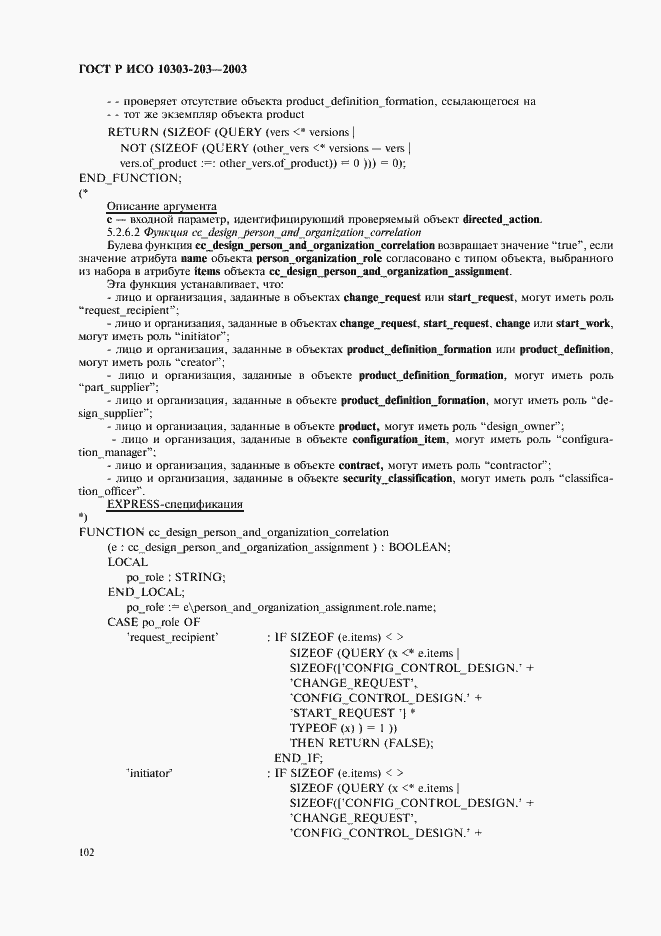 Страница 106 ГОСТ Р ИСО 10303-203-2003