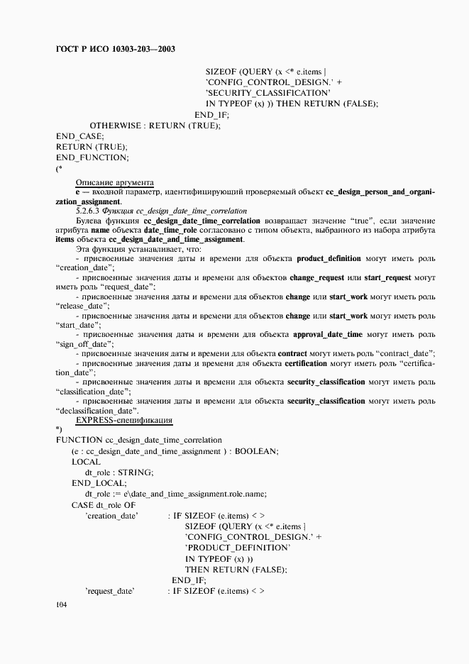 Страница 108 ГОСТ Р ИСО 10303-203-2003