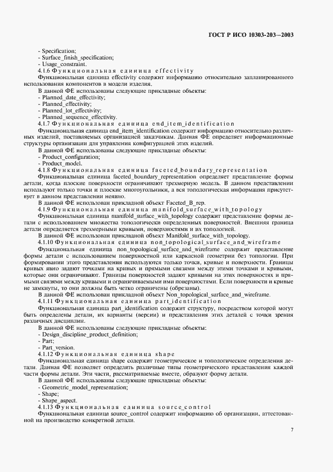 Страница 11 ГОСТ Р ИСО 10303-203-2003