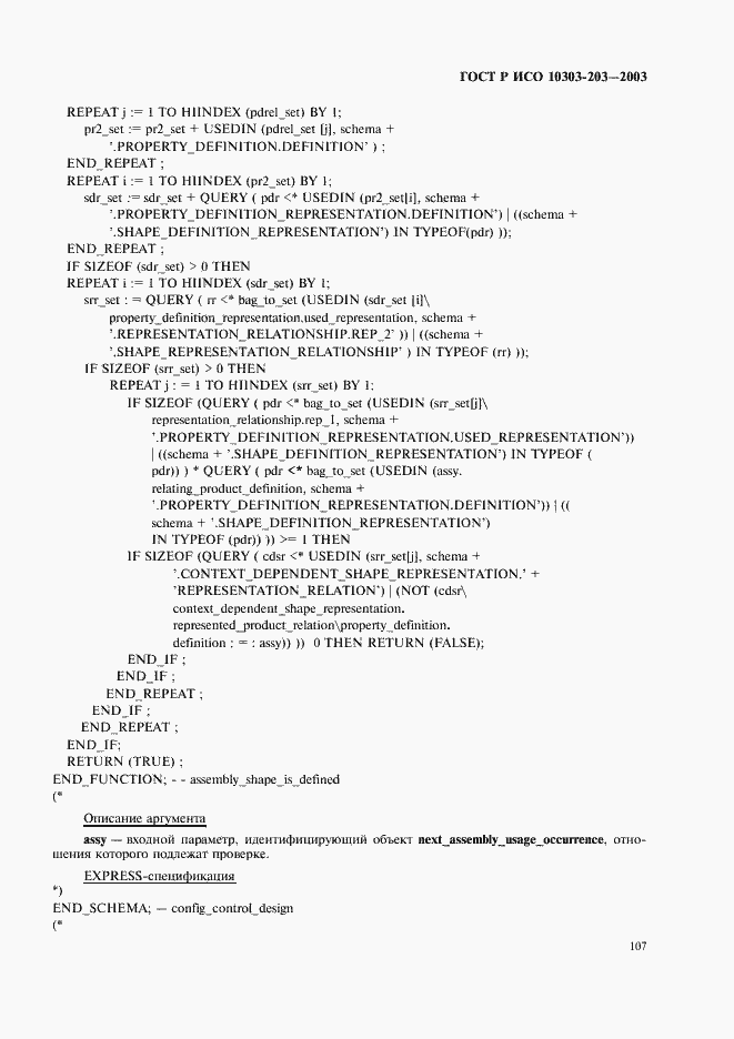 Страница 111 ГОСТ Р ИСО 10303-203-2003