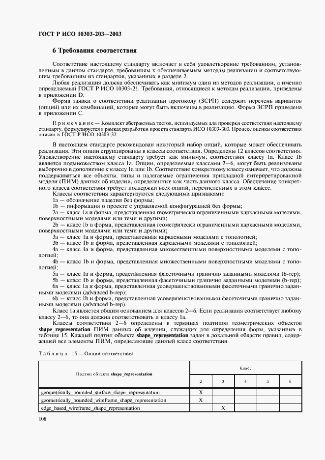 Страница 112 ГОСТ Р ИСО 10303-203-2003