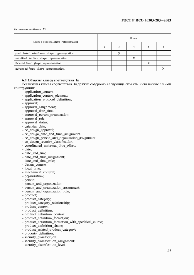 Страница 113 ГОСТ Р ИСО 10303-203-2003