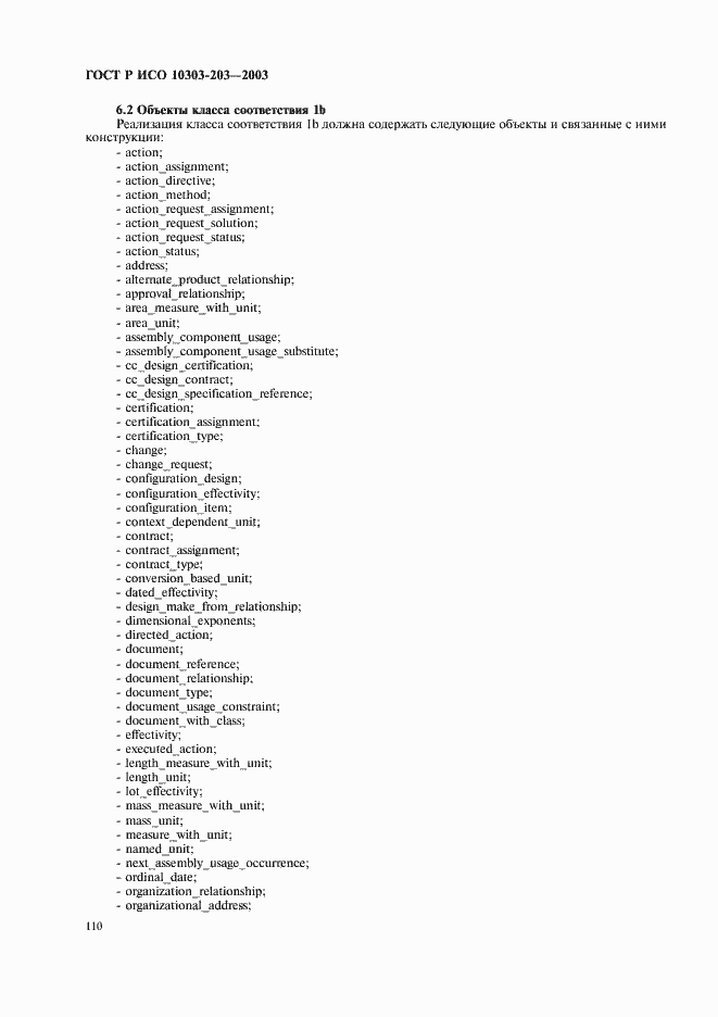 Страница 114 ГОСТ Р ИСО 10303-203-2003