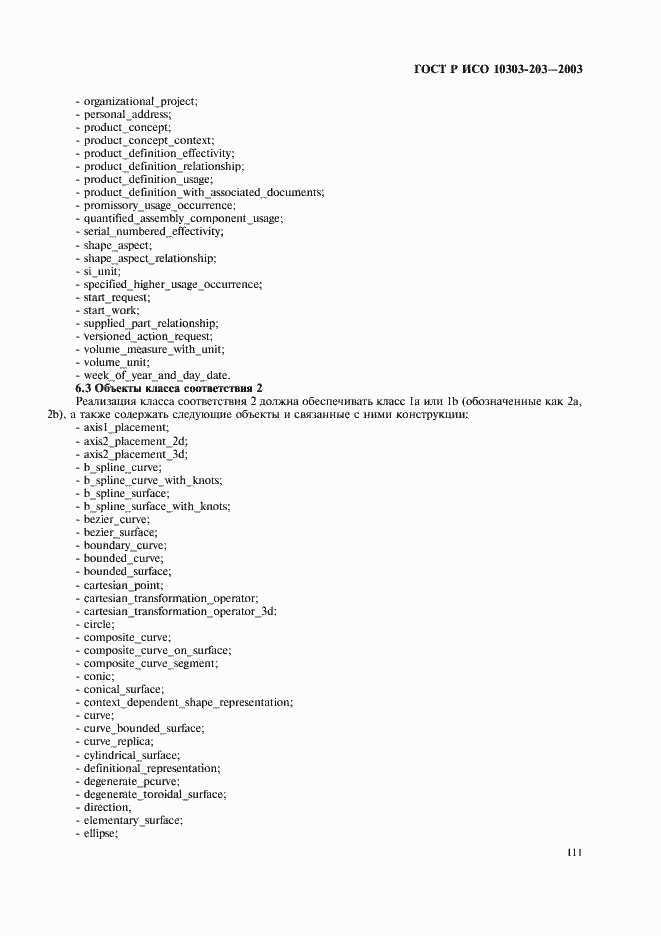 Страница 115 ГОСТ Р ИСО 10303-203-2003