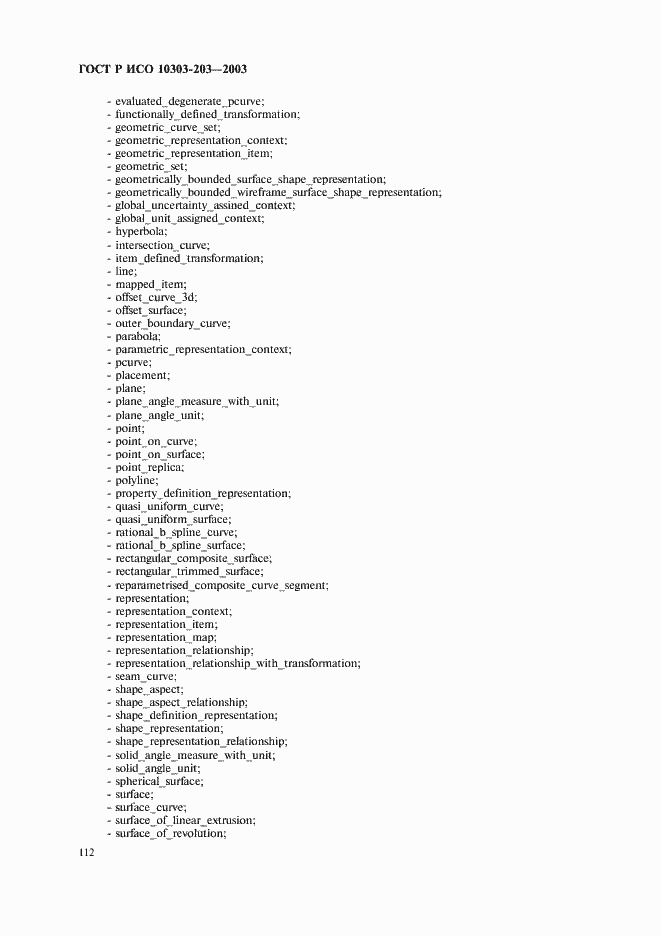 Страница 116 ГОСТ Р ИСО 10303-203-2003