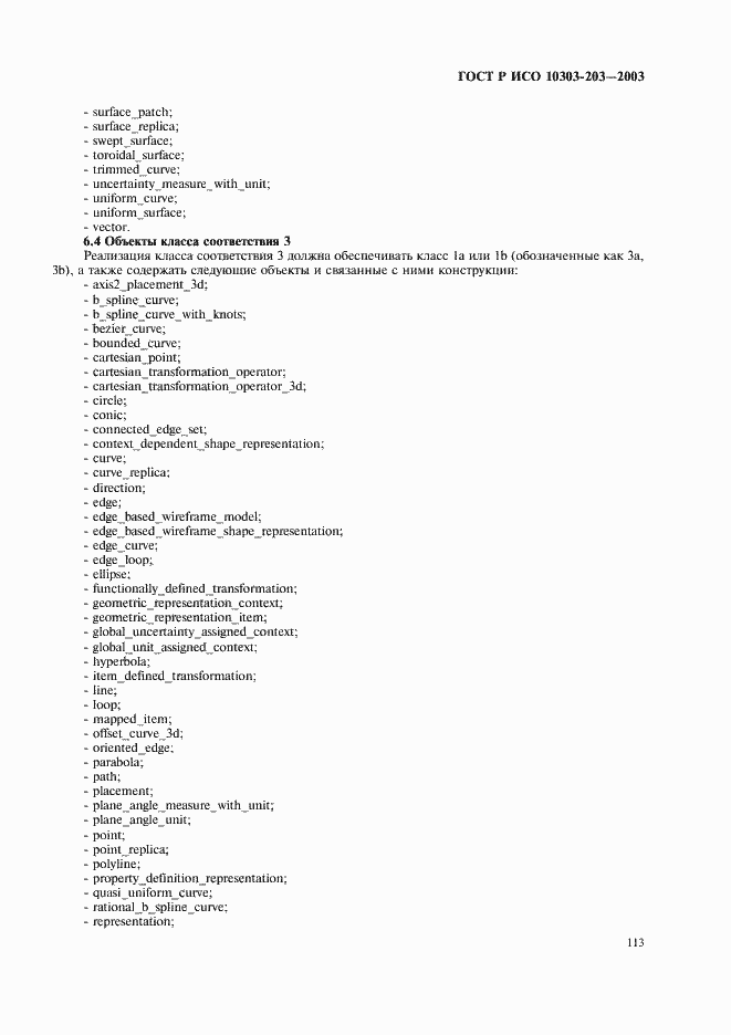 Страница 117 ГОСТ Р ИСО 10303-203-2003