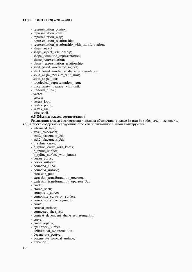 Страница 118 ГОСТ Р ИСО 10303-203-2003