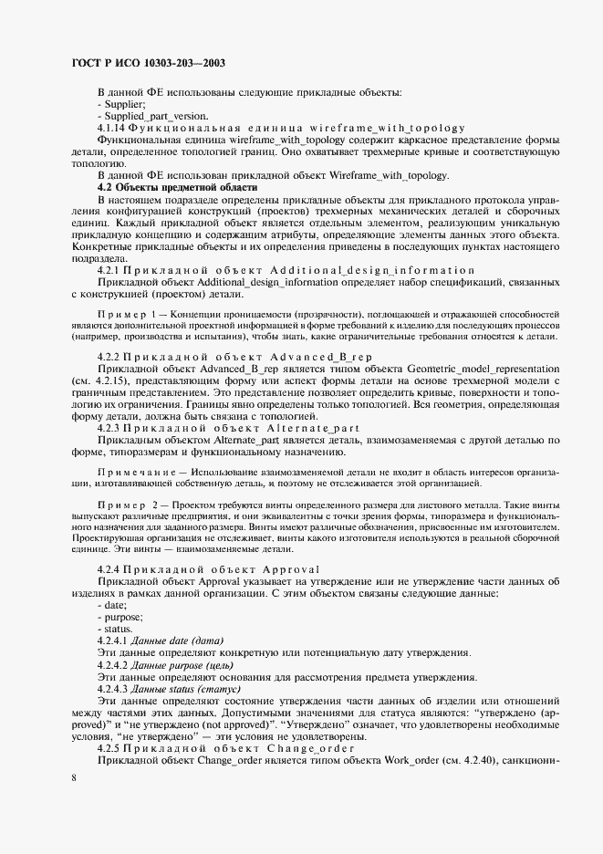 Страница 12 ГОСТ Р ИСО 10303-203-2003