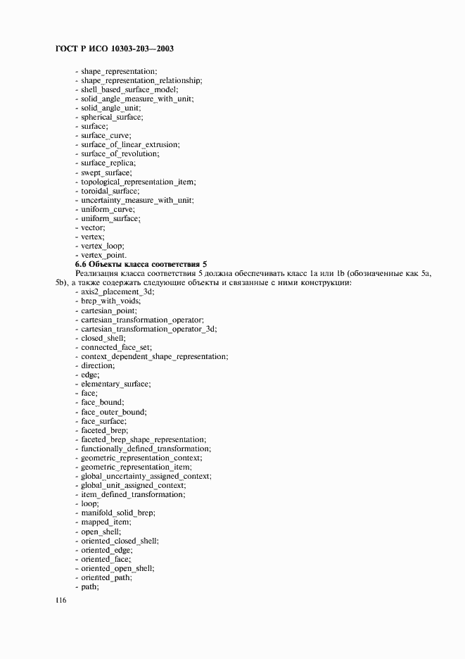 Страница 120 ГОСТ Р ИСО 10303-203-2003
