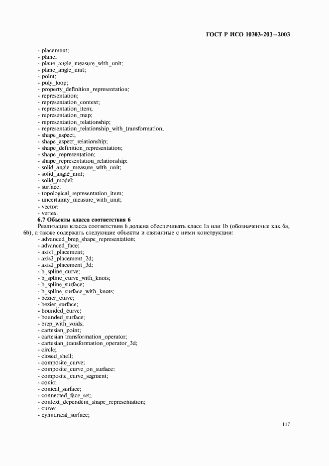 Страница 121 ГОСТ Р ИСО 10303-203-2003