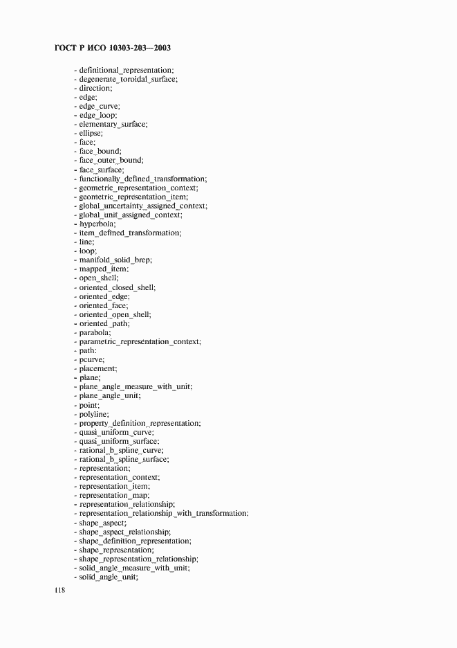 Страница 122 ГОСТ Р ИСО 10303-203-2003