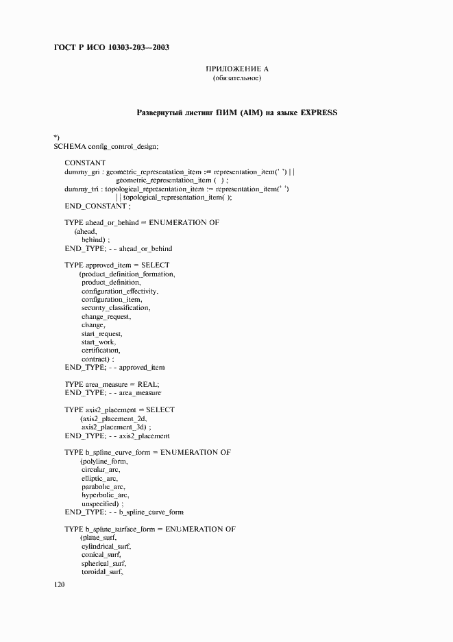 Страница 124 ГОСТ Р ИСО 10303-203-2003