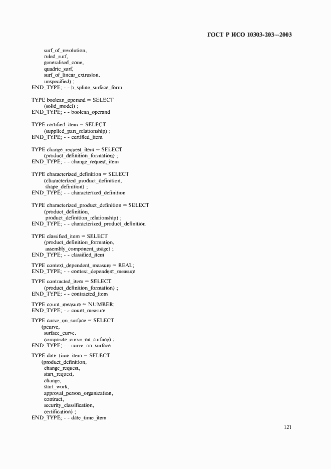 Страница 125 ГОСТ Р ИСО 10303-203-2003