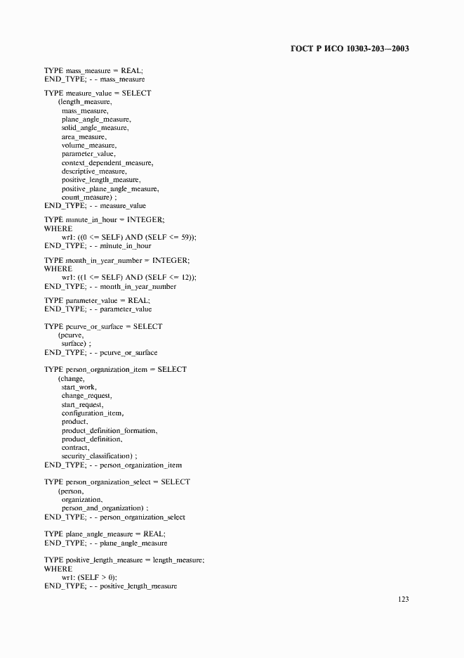 Страница 127 ГОСТ Р ИСО 10303-203-2003