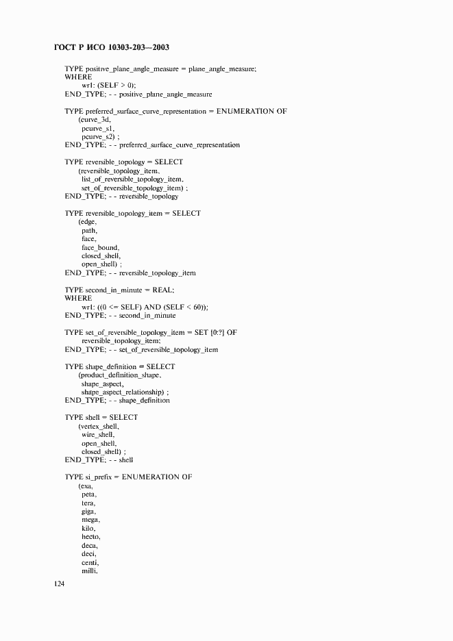 Страница 128 ГОСТ Р ИСО 10303-203-2003