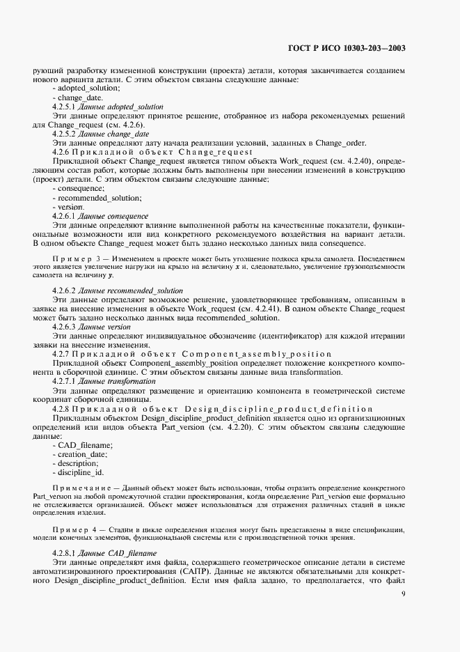 Страница 13 ГОСТ Р ИСО 10303-203-2003