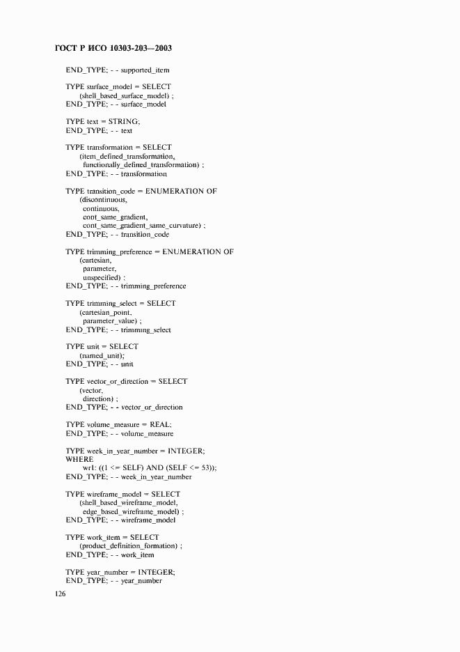 Страница 130 ГОСТ Р ИСО 10303-203-2003