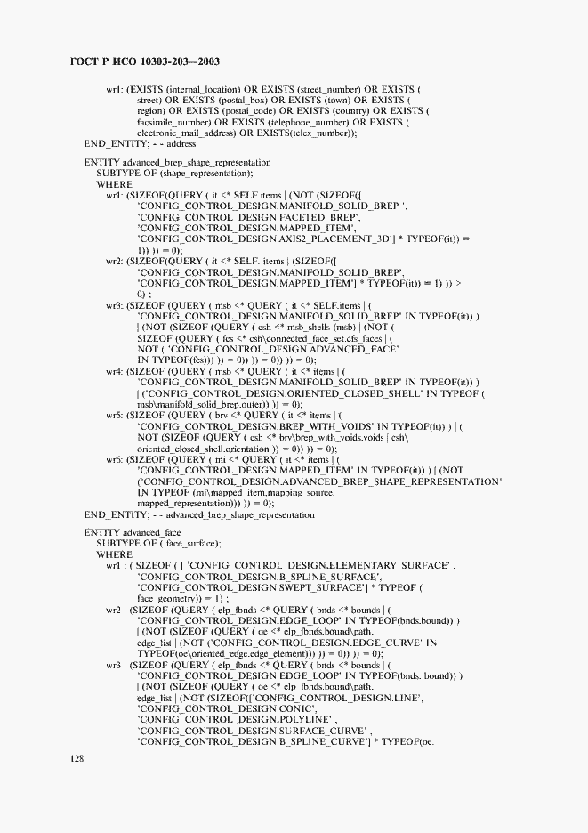 Страница 132 ГОСТ Р ИСО 10303-203-2003