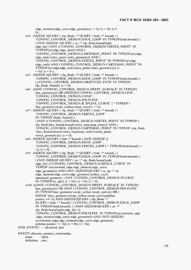 Страница 133 ГОСТ Р ИСО 10303-203-2003