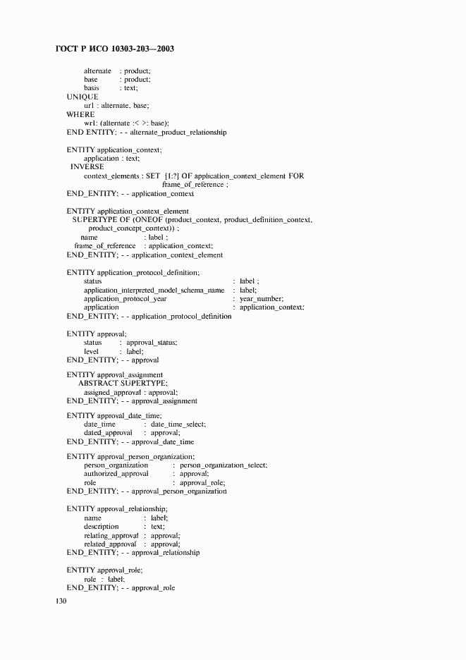 Страница 134 ГОСТ Р ИСО 10303-203-2003